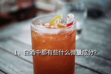 1、白酒中都有些什么微量成分？