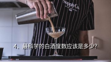 4、最科學(xué)的白酒度數(shù)應(yīng)該是多少？