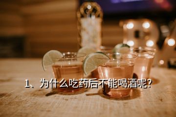 1、為什么吃藥后不能喝酒呢？