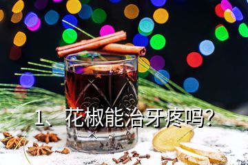 1、花椒能治牙疼嗎？