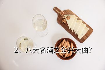 2、八大名酒之全興大曲？