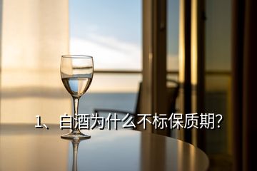 1、白酒為什么不標(biāo)保質(zhì)期？