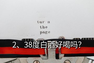 2、38度白酒好喝嗎？