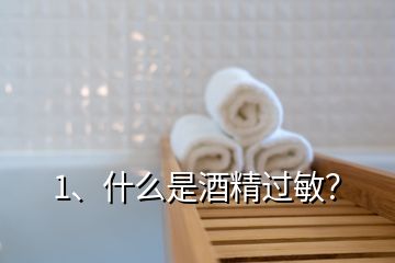 1、什么是酒精過敏？