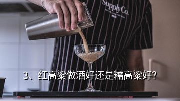 3、紅高粱做酒好還是糯高粱好？