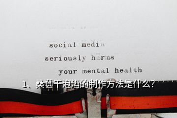 1、桑葚干泡酒的制作方法是什么？