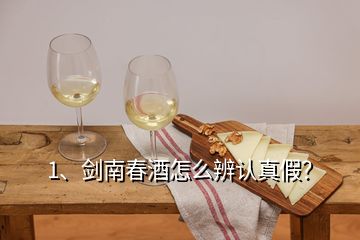 1、劍南春酒怎么辨認真假？