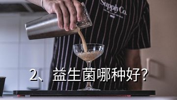 2、益生菌哪種好？