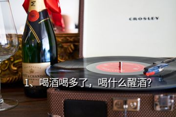 1、喝酒喝多了，喝什么醒酒？