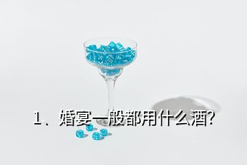 1、婚宴一般都用什么酒？