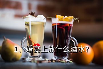 1、婚宴上放什么酒水？