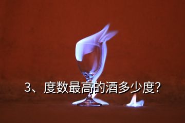 3、度數(shù)最高的酒多少度？