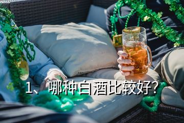 1、哪種白酒比較好？