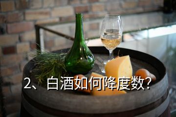 2、白酒如何降度數(shù)？