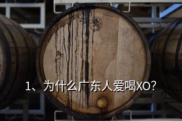 1、為什么廣東人愛喝XO？