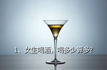 1、女生喝酒，喝多少算多？