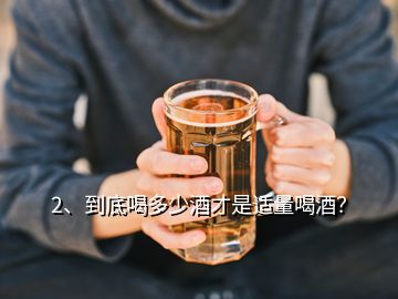 2、到底喝多少酒才是適量喝酒？