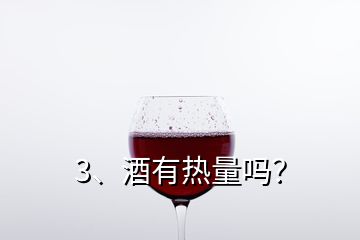 3、酒有熱量嗎？