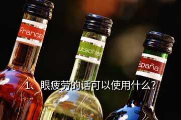 1、眼疲勞的話(huà)可以使用什么？