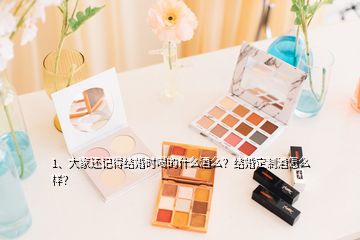 1、大家還記得結(jié)婚時(shí)喝的什么酒么？結(jié)婚定制酒怎么樣？