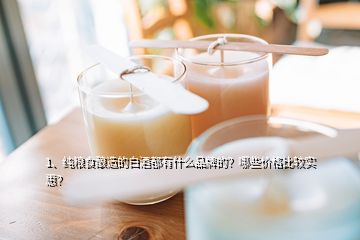 1、純糧食釀造的白酒都有什么品牌的？哪些價格比較實惠？