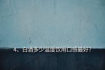 4、白酒多少溫度飲用口感最好？