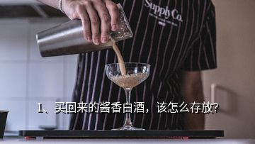 1、買回來的醬香白酒，該怎么存放？