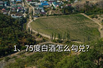 1、75度白酒怎么勾兌？