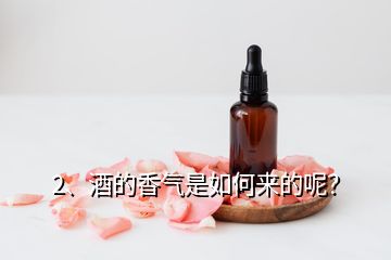 2、酒的香氣是如何來的呢？