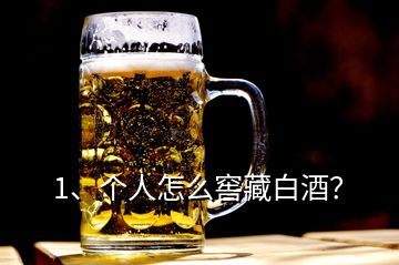 1、個人怎么窖藏白酒？