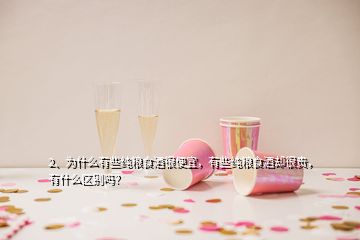 2、為什么有些純糧食酒很便宜，有些純糧食酒卻很貴，有什么區(qū)別嗎？