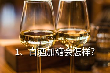 1、白酒加糖會怎樣？