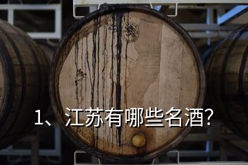 1、江蘇有哪些名酒？