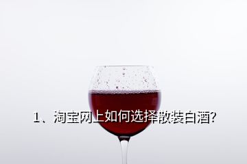 1、淘寶網(wǎng)上如何選擇散裝白酒？