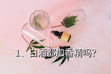 1、白酒都加香精嗎？