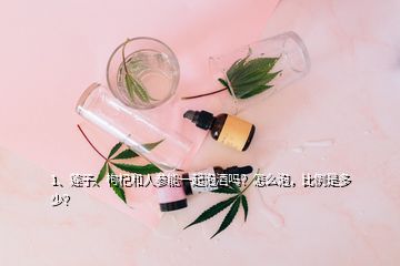 1、蓮子、枸杞和人參能一起泡酒嗎？怎么泡，比例是多少？