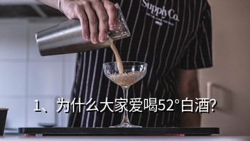 1、為什么大家愛喝52°白酒？