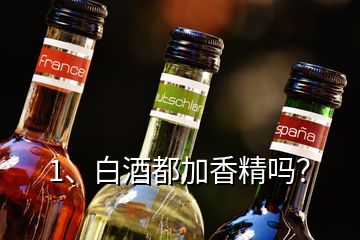 1、白酒都加香精嗎？