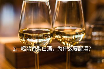 2、喝醬香型白酒，為什么要醒酒？