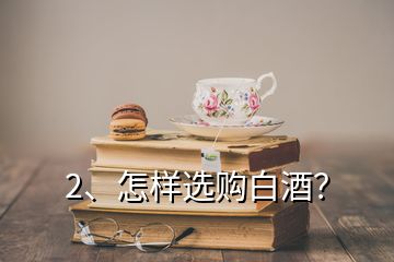 2、怎樣選購(gòu)白酒？