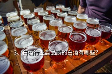 3、白酒行業(yè)高品質(zhì)的白酒有哪些？