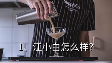 1、江小白怎么樣？