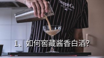 1、如何窖藏醬香白酒？