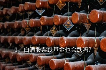 1、白酒股票跌基金也會跌嗎？