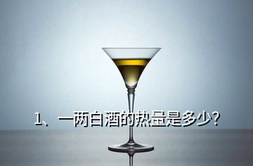 1、一兩白酒的熱量是多少？