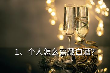 1、個人怎么窖藏白酒？