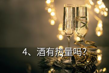 4、酒有熱量嗎？