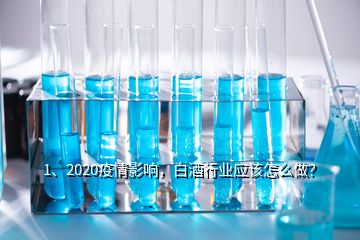 1、2020疫情影響，白酒行業(yè)應該怎么做？