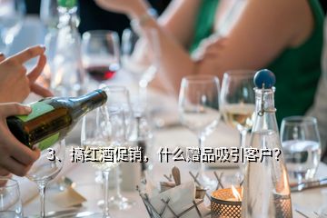 3、搞紅酒促銷，什么贈(zèng)品吸引客戶？