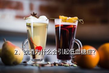 2、飲酒為什么會引起低血糖癥？